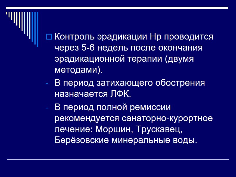 Контроль эрадикации Нр проводится через 5-6 недель после окончания эрадикационной терапии (двумя методами). В